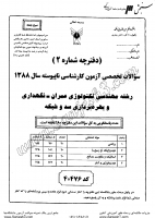 کاردانی به کاشناسی آزاد جزوات سوالات مهندسی تکنولوژی عمران نگهداری بهره برداری سد شبکه کاردانی به کارشناسی آزاد 1388